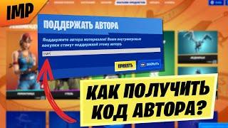 КАК ПОЛУЧИТЬ КОД АВТОРА БЕЗ 1000 ПОДПИСЧИКОВ | ЧТО ТАКОЕ КОД АВТОРА ФОРТНАЙТ | ТЕГ АВТОРА ФОРТНАЙТ