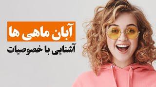 آبان ماهی، خصوصیات و معرفی افراد مشهور متولد آبان