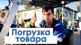 Погрузка металлочерепицы и профлиста / ГАЛАКТИКА кровельные и фасадные материалы г. Арзамас