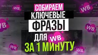 Собрать ключевые запросы Вайлдберриз, Сбор семантического ядра ВБ, подбор фраз, СЕО слов, ключей