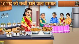 10 तरह की सब्जी खाने वाला ससुराल | Moral hindi kahani | cartoon hindi kahani