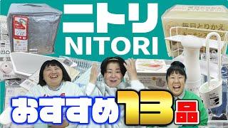 【ニトリ購入品】森三中が買って良かったおすすめアイテムを紹介！便利グッズやキッチン用品など【NITORI 厳選13品】