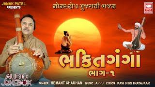 ભક્તિ ગંગા | Bhakti Ganga 1 | Hemant Chauhan Gujarati Bhajan | Audio Jukebox