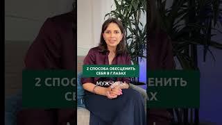 2 способа обесценить себя в глазах мужчины | Психолог Наталья Корнеева #отношения  #психология