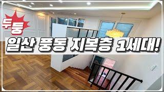 풍산역 역세권에 위치한 지복층 단1세대! 유럽풍 레트로 인테리어! 주방가전 풀옵션! 너무예쁜집 서둘러보세요~ [풍동 신축빌라]