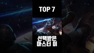 빠르게 알아보는 롤 마스터 이 스킨 순위 TOP 17