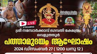 LIVE -PATHAMUDAYAM CELEBRATION | SRI NAMBORKKAVU BHAGAVATHY TEMPLE | VELUTHUR | THRISSUR