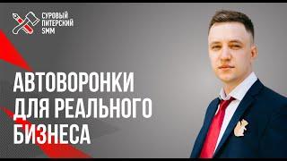 Автоворонки для реального бизнеса //Готовые схемы и примеры. Кейсы в нишах мебели, туризма