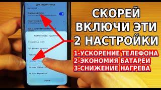 ЭТИ НОВЫЕ НАСТРОЙКИ УСКОРЯТ ТЕЛЕФОН, УМЕНЬШАТ РАСХОД БАТАРЕИ, СНИЗЯТ НАГРЕВ ВАШЕГО АНДРОИД СМАРТФОНА