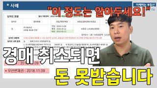 받을 돈이 없는 '무잉여'라면 경매는 취소가 됩니다, 임차인, 입찰자 모두 꼭 알아두시길 바랍니다