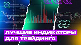 ИНДИКАТОРЫ В ТРЕЙДИНГЕ. Лучшие инструменты для торговли на бирже. Технический Анализ.