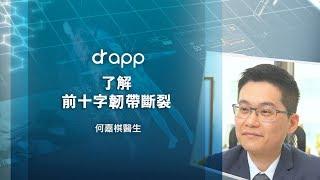 【了解前十字韌帶斷裂】