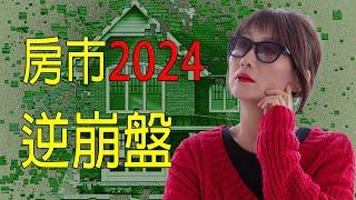 降息潮來襲 房地產市場要變天了！崩潰論現實檢驗  2024是買方還是賣方市場？金融衝擊與房地產：2024年風險分析|