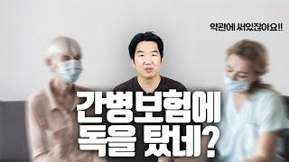 간병보험, 막 가입했다간 청구하면서 피눈물 흘립니다