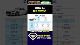 BMW Z4 M40i 6월 할인프로모션 리스견적비교 #신차대통령 #운용리스 #Z4 #장기렌트 #automobile