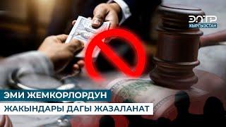 ЭМИ ЖЕМКОРЛОРДУН ЖАКЫНДАРЫ ДАГЫ ЖАЗАЛАНАТ