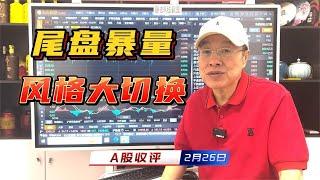 A股尾盘暴量拉升藏玄机！券商板块会否引爆新一轮行情？