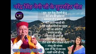 Narendra Singh Negi superhit Garhwali song|hit song| old garhwali song Narendra Singh Negi