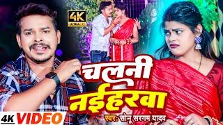 #Video | सोनू_सरगम_यादव | चलनी नईहरे | #Sonu Sargam Yadav | Bhojpuri Song 2023