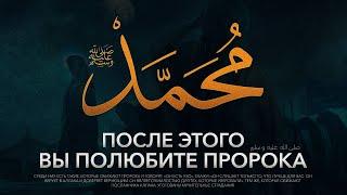 После этого видео вы ГЛУБОКО ПОЛЮБИТЕ пророка ﷺ