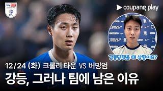 크리스마스 이브는 백승호와 함께! 백승호 독점 인터뷰 | 크롤리 타운 vs 버밍엄 | 쿠팡플레이 | 쿠팡