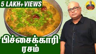 #BiggBoss #SureshChakravarthi's பிச்சைக்காரி ரசம் | Pichaikaari Rasam | Chak's Kitchen