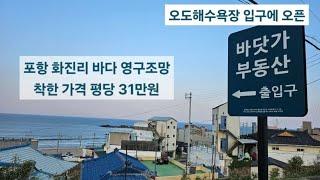 포항 바닷가 급매 화진리 바다 영구 조망 투자용 땅매매 바닷가 독채 스테이 2-3동,강아지 독채 펜션 강아지 캠핑장 부지로 추천