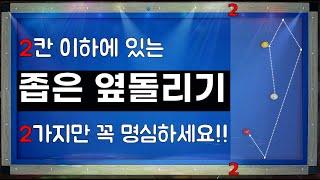 좁은 옆돌리기 / 완벽하게 치기 위해 정말 중요한 2가지!!