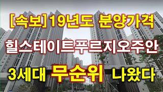 [속보] 19년도 분양 가격으로... 힐스테이트푸르지오주안 계약취소주택 무순위 청약 3세대 나왔다 + 인천 아파트 + 인천 부동산