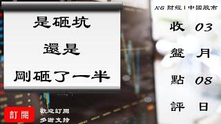 是砸坑,還是剛砸了一半 | 中國股市 | 2021年03月08日收盤點評