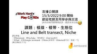 [派筆記] 直播公開課!! 樣線、樣帶、生態位Line and Belt transect, Niche