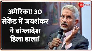 Deshhit: अमेरिका! 30 सेकेंड में जयशंकर ने बांग्लादेश हिला डाला! | Jaishankar in America | Bangladesh