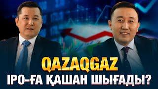 QazaqGaz IPO-ға қашан шығады? | Ренат Бектұров | Уәде