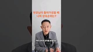 부모님이 돌아가셨을때 상속순위는?