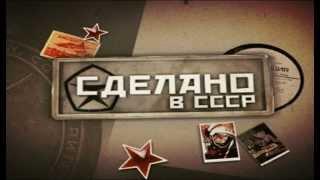 Сделано в СССР