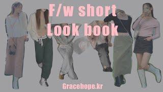 Gracehope Short Codibook 그레이솝 f/W 숏 코디북  [캐주얼, 페미닌, 유니크]7착장