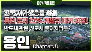 용인시 전체 토지 중 22% 개발지로 지정 & 남사, 이동, 양지, 원삼 운명은? [용인 Ep.08]