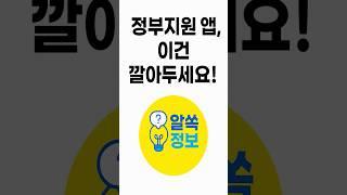 “정부지원 앱, 이건 깔아두세요!”#정부지원앱  #보조금24  #복지로  #국민비서  #생활꿀팁  #복지정보  #정부정책  #앱추천  #숨은혜택찾기  #알쏙정보