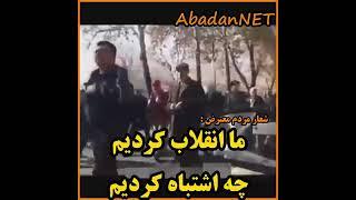 شعار مردم معترض: ما انقلاب کردیم چه اشتباهی کردیم!