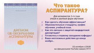 Аспирантура: кому и зачем она нужна?