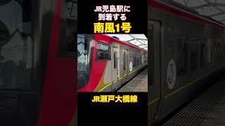 JR瀬戸大橋線 児島駅に到着する特急南風1号　#shorts