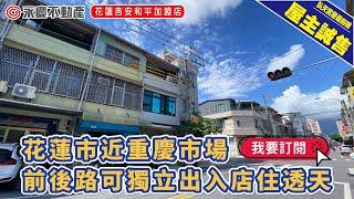 弘天買好房｜花蓮市區｜近重慶市場前後路可獨立出入店住透天｜重慶市場生活圈｜1380萬｜賞屋專線03-8460888
