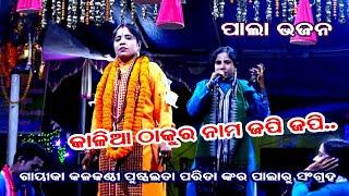 KALIA THAKURA- PALA BHAJAN(କାଳିଆ ଠାକୁର) || GAYIKA PUSHPALATA PARIDA || OMKAR ENTERTAINMENT ODIA