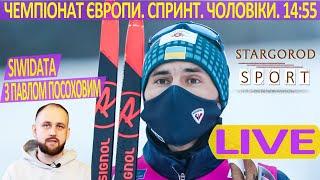 Біатлон-онлайн. Чемпіонат Європи. Чоловіки. Спринт. Siwidata. Коментує Павло Посохов