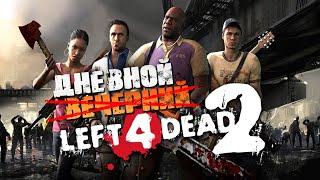 Дневной Left 4 Dead 2 [КОМПАНИИ] ⭐️ Катки с Подписчиками #9