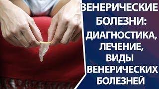 Венерические болезни: диагностика, лечение, профилактика венерических болезней