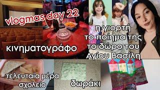 #vlogmas day 22 | η γιορτή, το ποίημα της , το δώρο | κινηματογράφο | δωράκι κ.α | mariaa_ria