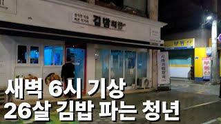 한달에 김밥 6천만원치 파는 26살 사장님이 매일 새벽 6시에 출근하는 이유