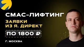 Клиенты на смас-лифтинг из Я.Директ в Москве