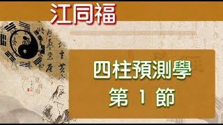 四柱預測學入門  【 01 】江同福講解八字命理學：四柱預測學第一節